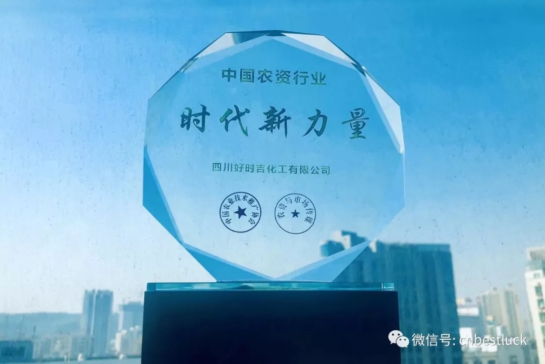 熱烈祝賀四川好時(shí)吉榮獲“中國農(nóng)資行業(yè).時(shí)代新力量”榮譽(yù)稱號(hào)！(圖1)