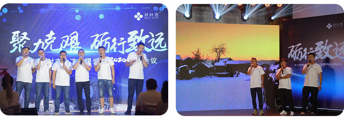 四川好時(shí)吉2020年度中期會(huì)議圓滿舉行(圖8)