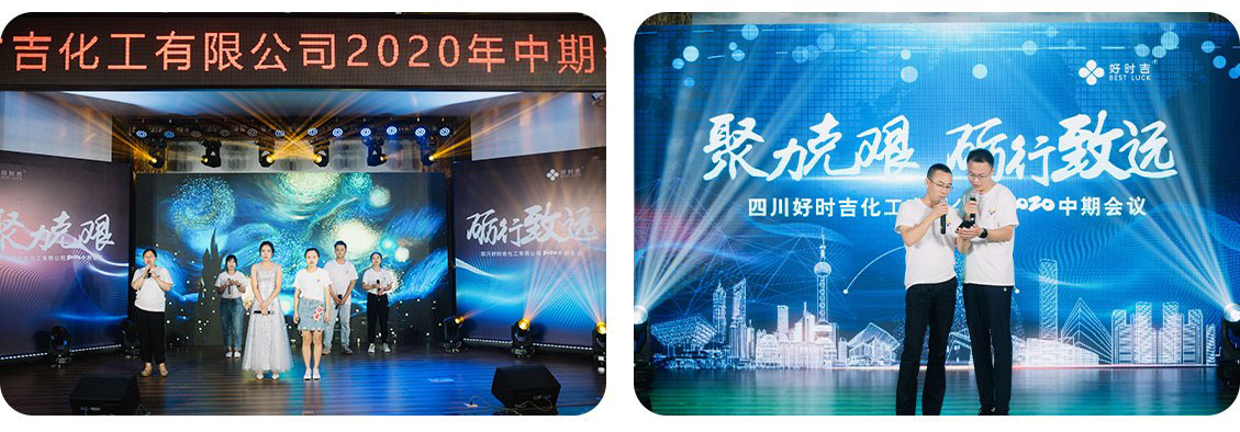 四川好時(shí)吉2020年度中期會(huì)議圓滿舉行(圖9)